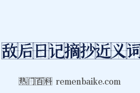 敌后日记摘抄近义词是什么意思的图片